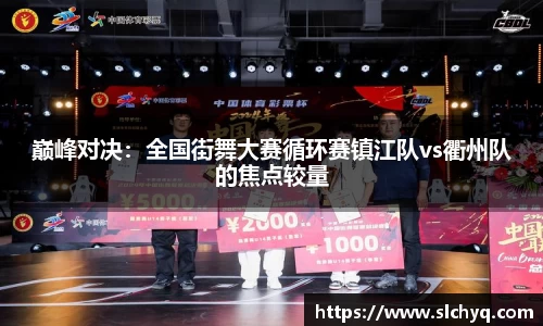 巅峰对决：全国街舞大赛循环赛镇江队vs衢州队的焦点较量