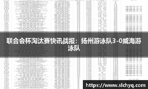 联合会杯淘汰赛快讯战报：扬州游泳队3-0威海游泳队