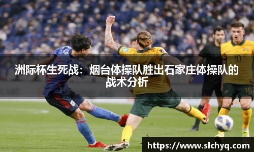 洲际杯生死战：烟台体操队胜出石家庄体操队的战术分析