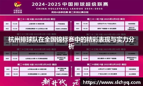杭州排球队在全国锦标赛中的精彩表现与实力分析