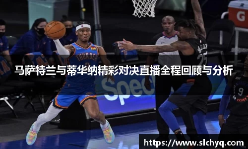 马萨特兰与蒂华纳精彩对决直播全程回顾与分析